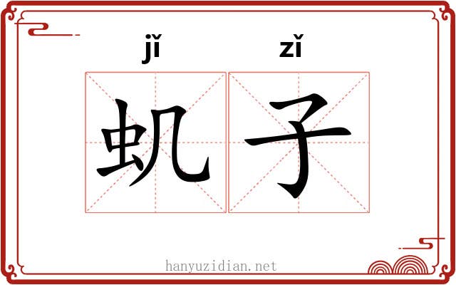 虮子 虮子