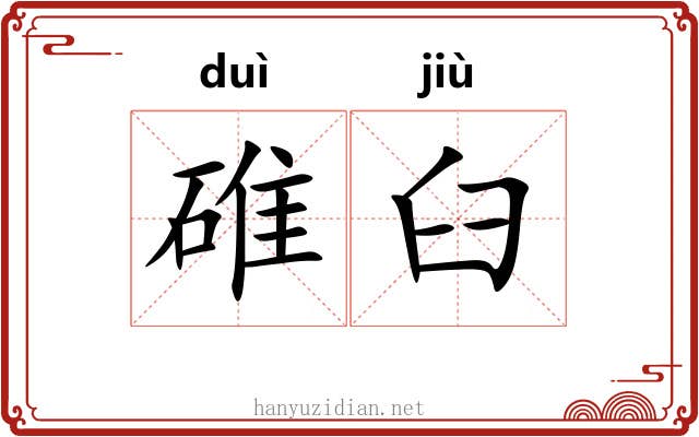 碓臼
