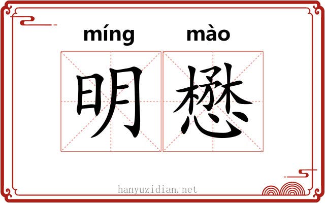 明懋 明懋