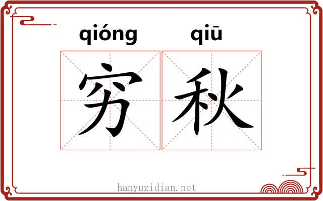 穷秋 穷秋