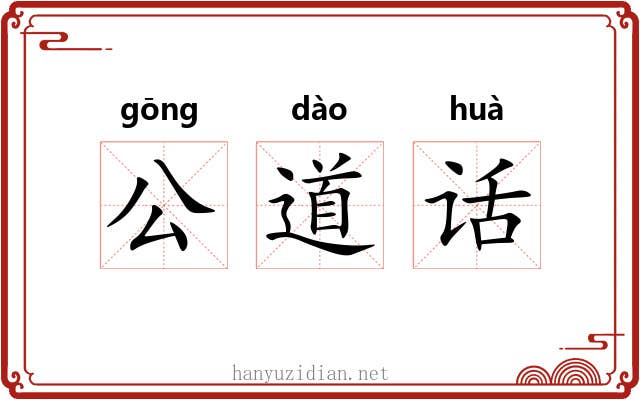 公道话 公道话