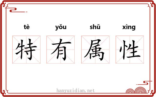 特有属性