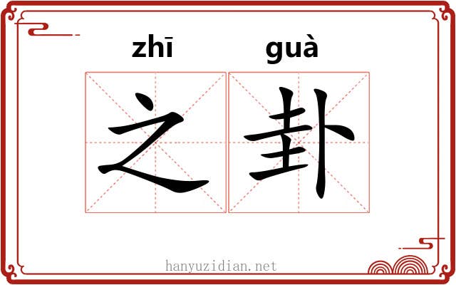之卦