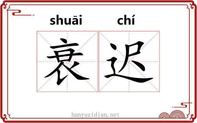 衰迟