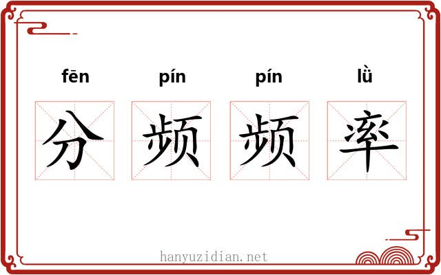 分频频率