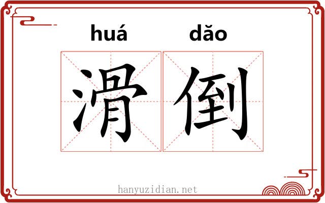 滑倒 滑倒