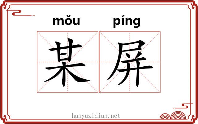 某屏