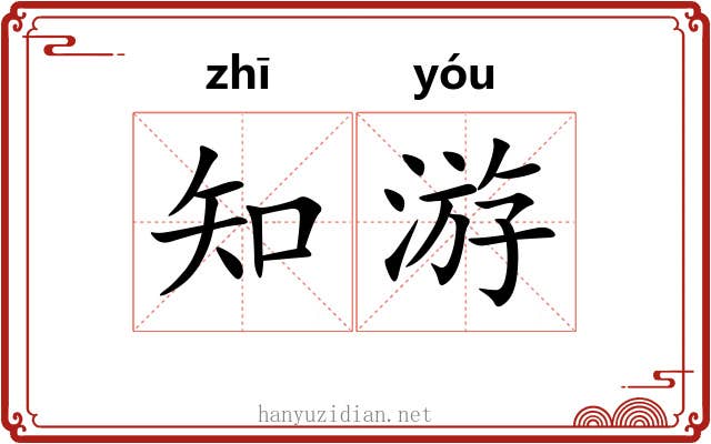 知游