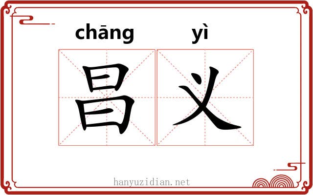 昌义 昌义