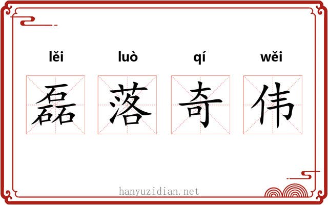 磊落奇伟