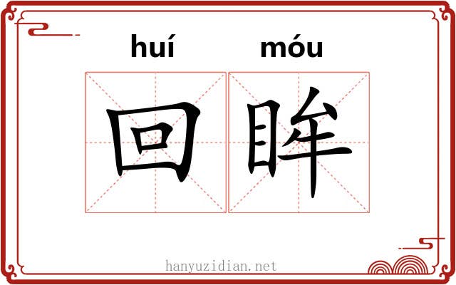 回眸