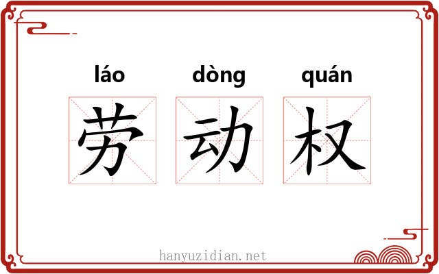 劳动权 劳动权
