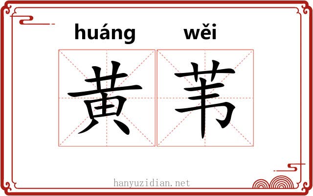 黄苇