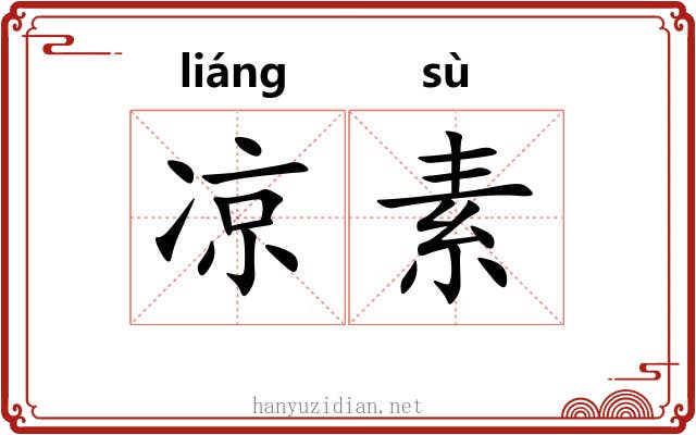 凉素 凉素