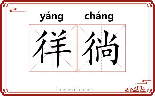 徉徜