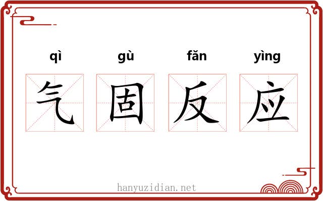 气固反应 气固反应