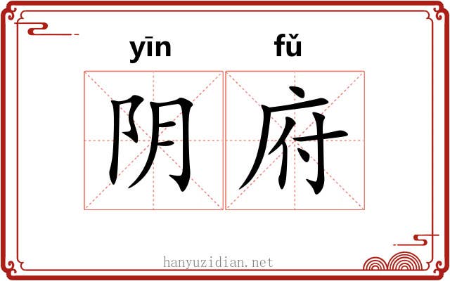 阴府 阴府