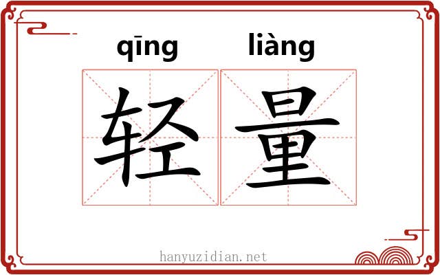 轻量 轻量