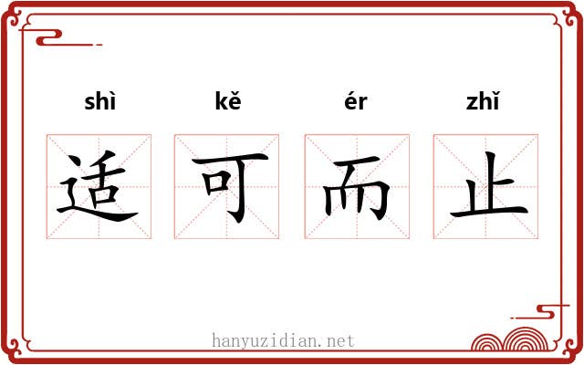 适可而止 适可而止