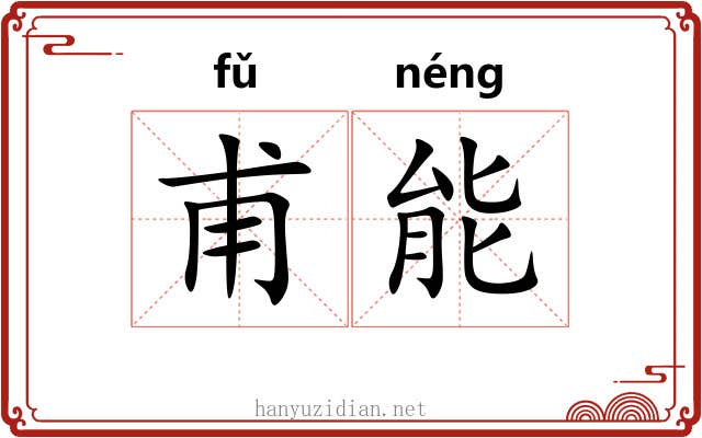 甫能