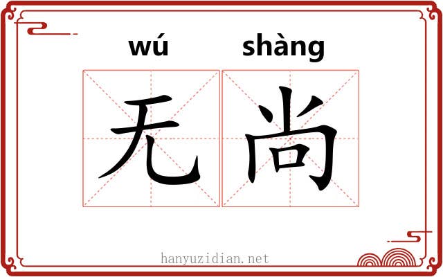 无尚 无尚
