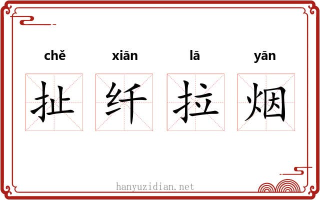 扯纤拉烟