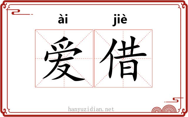 爱借