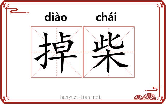 掉柴