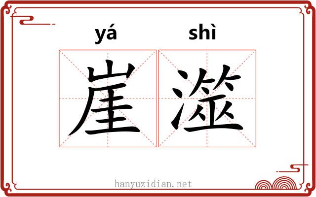 崖澨