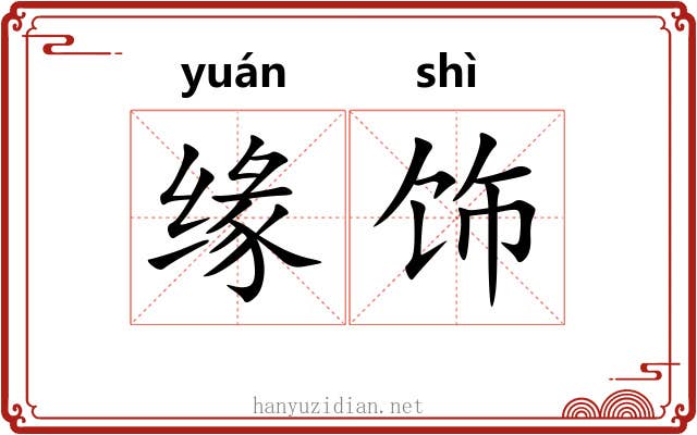 缘饰 缘饰