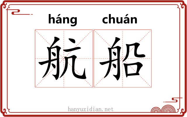 航船