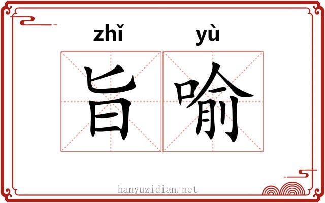 旨喻