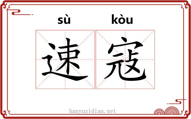 速寇