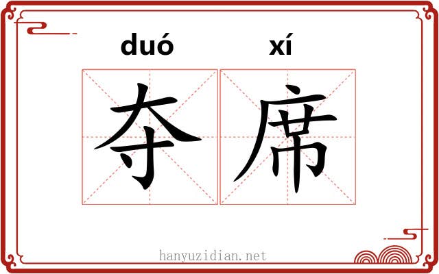 夺席 夺席