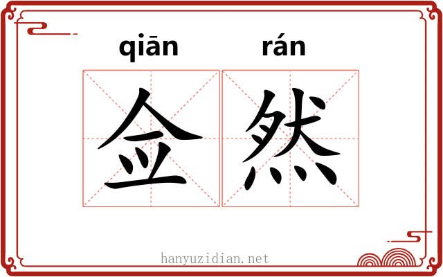 佥然