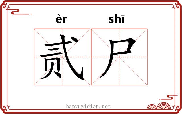 贰尸