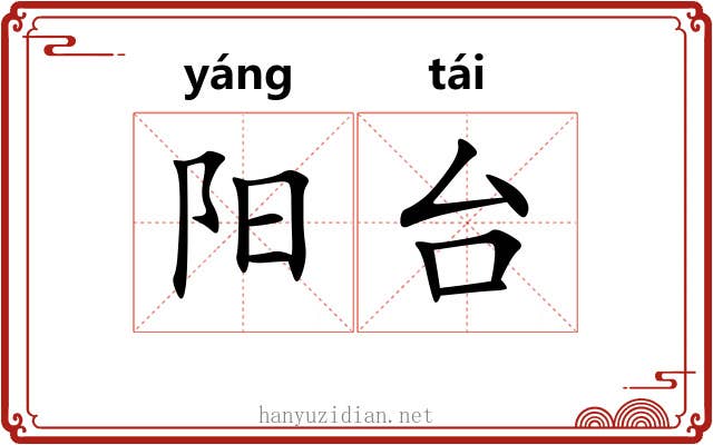 阳台
