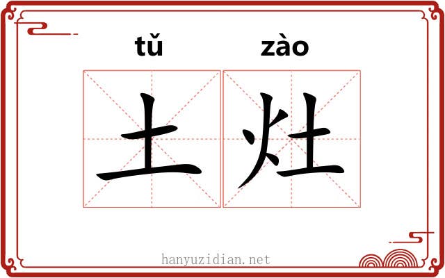 土灶