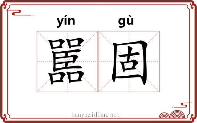 嚚固