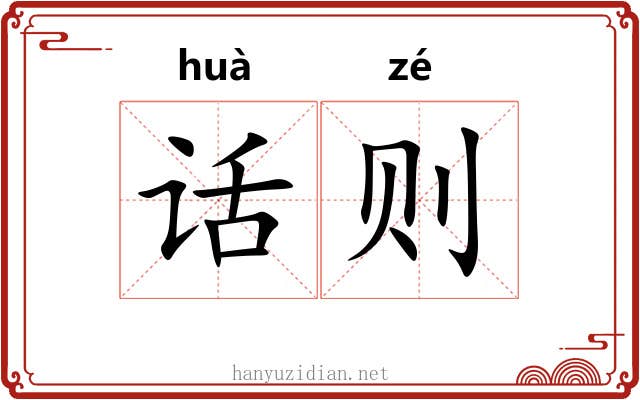 话则