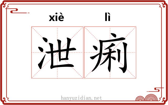 泄痢