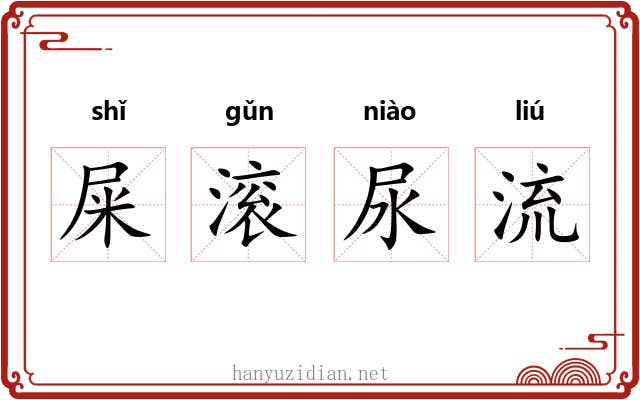 屎滚尿流 屎滚尿流