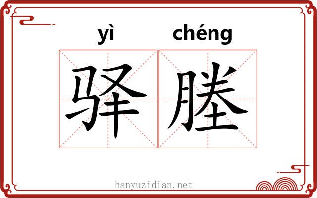 驿塍
