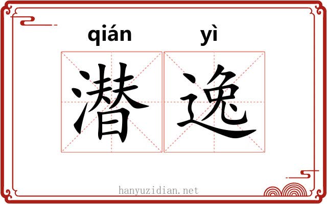 潜逸 潜逸