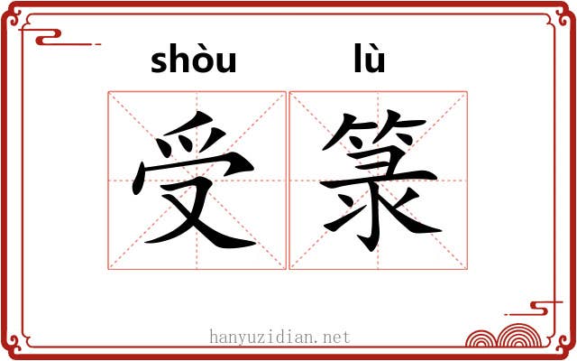 受箓