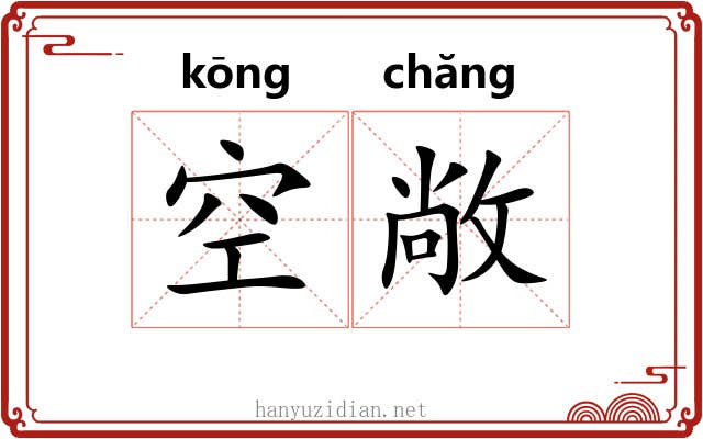 空敞 空敞