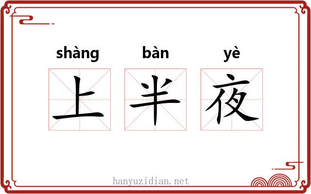 上半夜