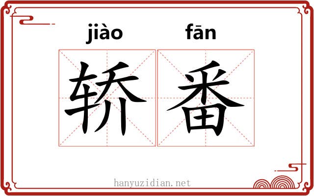 轿番