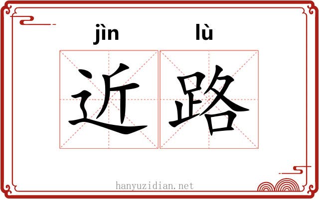 近路 近路