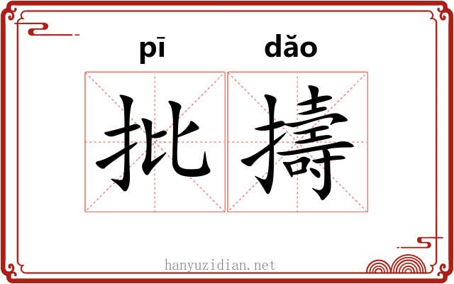 批擣